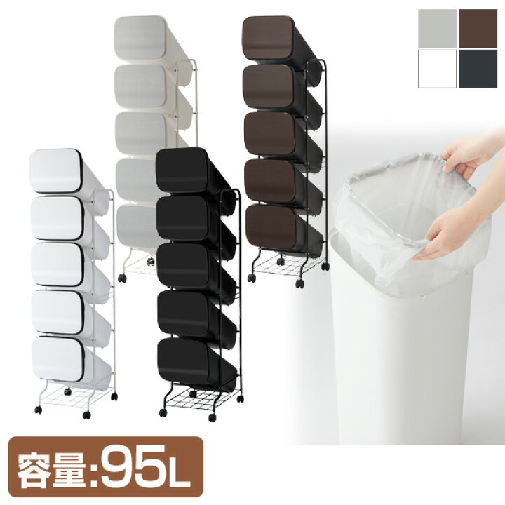 楽天市場】ゴミ箱 分別 縦型 19L×5段 キャスター付き スムーススタンド 