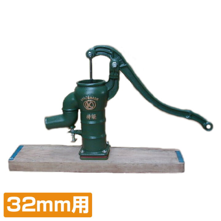 楽天市場】井戸用 手押しポンプ 台付きタイプ 32mm用 井戸用 打ち込み 