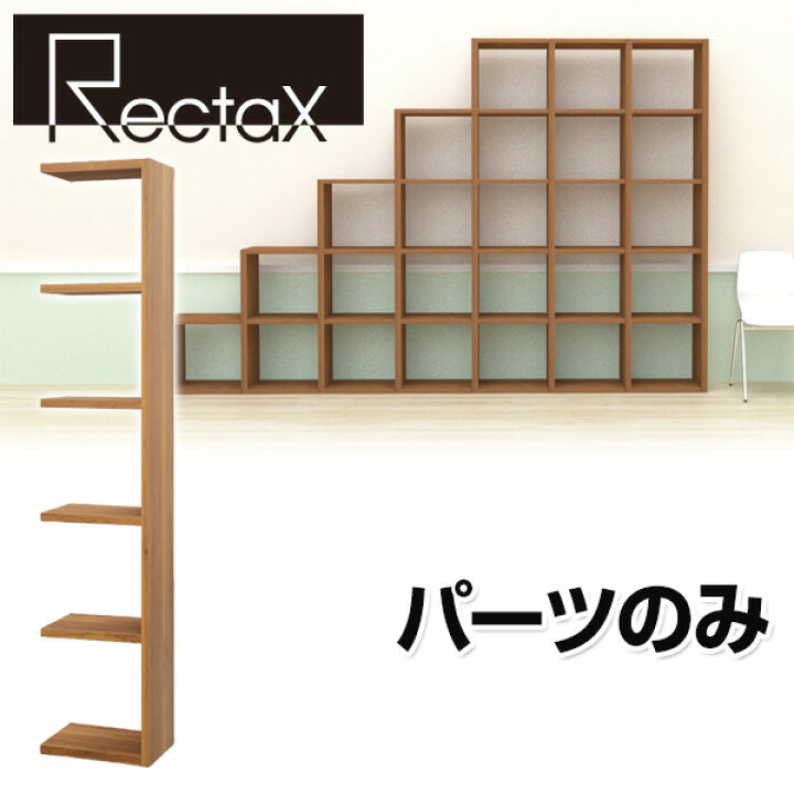 楽天市場 レクタックス オープンラック 対応 拡張パーツ 5段 Rx Ex5 ラック シェルフ オープンシェルフ カラーボックス フリーラック 間仕切り パーテーション エイアイエス Ais 送料無料 くらしのｅショップ