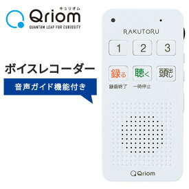 【P10倍 11/11 9:59迄】 かんたん ボイスレコーダー 電池式 音声ガイド付き 録音機 ICレコーダー シンプル らくとる RAKUTORU 会議 録音 インタビュー YRTB-300 メモリ 512MB MP3 録音 山善 YAMAZEN キュリオム Qriom 【送料無料】