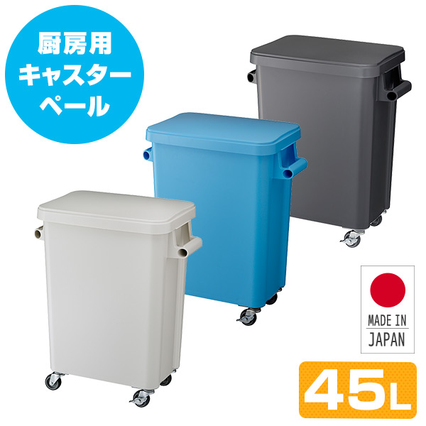 楽天市場】厨房用キャスターペール (45L) 排水栓付き ごみ箱 ゴミ箱