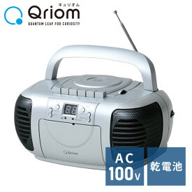 CDラジカセ (AM/FM・カセット・CD)AC100V/乾電池仕様 YCD-C700 CDプレーヤー ラジカセ ラジオ 録音 カセットテープ ラジオレコーダー 山善 YAMAZEN キュリオム Qriom 【送料無料】