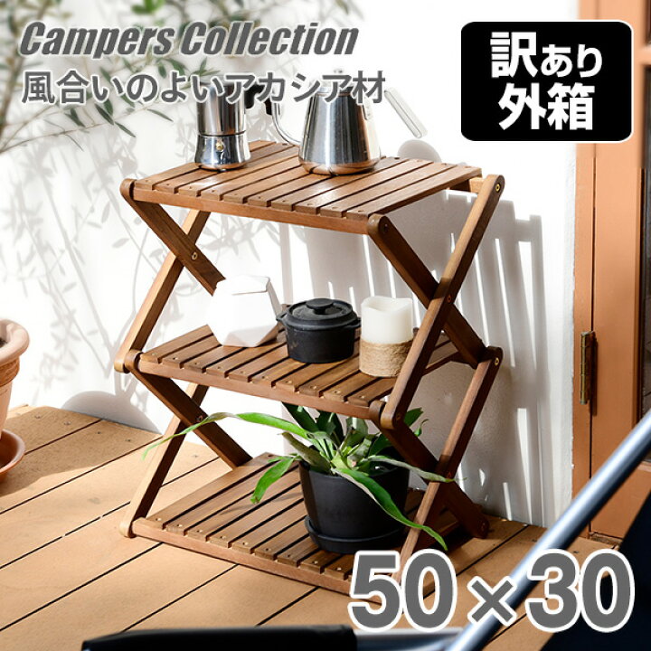 楽天市場 木製3段ラック A3r 01 ウッドラック 木製ラック 折りたたみ キャンプ アウトドア バーベキュー q キャンプ用品 山善 Yamazen キャンパーズコレクション 送料無料 くらしのｅショップ