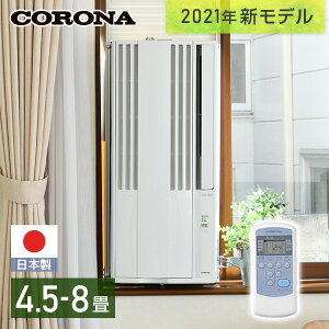 ウインドエアコン 冷房専用タイプ (4.5-8畳) CW-1820(W) ホワイト ウィンドエアコン ウインドクーラー エアコン クーラー 冷房 窓 ノンドレン 工事不要 熱中症対策 コロナ(CORONA) 【送料無料】