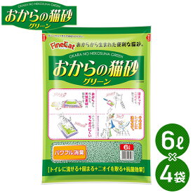 トイレに流せる おからの猫砂 グリーン (6L×4袋) ねこすな ねこ砂 ネコ砂 猫砂 トイレ用品 におい 消臭 ニオイ トイレに流せる猫砂 固まる ペレット 常陸化工 【送料無料】