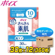 ポイズ さらさら素肌 パンティライナー おりもの＆水分ケア 10cc 無香料30枚×12(360枚)【無地ダンボール…