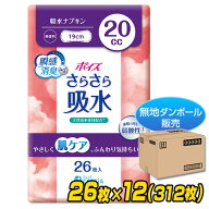 ポイズ さらさら吸水 吸水ナプキン 20cc 無香料 26枚×12(312枚) 【無地ダンボール仕様】パンティライナ…