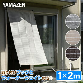 日よけ シェード 1×2m 取り付け金具/重石セット (レギュラーフック・マグネットフック) グレー/アイボリー/ブラウン 涼風シェード 日除けシェード オーニング サンシェード 省エネ UVカット おしゃれ ベランダ 山善 YAMAZEN 【送料無料】