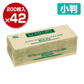 【国産】 コンフォート(COMFORT) ハンドタオル エコペーパータオル200 小判200枚×42パック 使い捨て ペーパータオル タウパー トイレ用品 手洗い 再生紙 日本製紙クレシア 【送料無料】