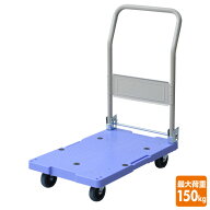 サイレントマスター (積載荷重150kg) DSK-101 ブルー 台車 折りたたみ 軽量 静音 フラット台車 コンパク…