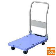 サイレントマスター (積載荷重150kg) フットブレーキ付き DSK-101B ブルー 台車 折りたたみ 軽量 静音 フ…
