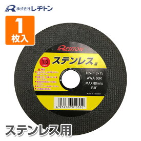 切断砥石ステンレス用 1枚入り 105×1.0×15 AWA60R 切断用品 切断砥石 砥石 切る といし 電動工具 作業用品 レヂトン 【送料無料】