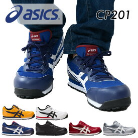 アシックス 安全靴 ウィンジョブ CP201 WIDE CP201 WINJOB 作業靴 ワーキングシューズ 安全シューズ セーフティシューズ 紐靴 ローカット アシックス ASICS 【送料無料】