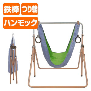 折りたたみ 鉄棒 室内 子供 ベビージム ハンモック鉄棒 アリアナ(ARIANA)(ハンモック/吊り輪/鉄棒) OP-H オリンピア鉄棒 子供 こども 室内 屋内 ハンモック ミズタニ(A-KIDS) 【送料無料】