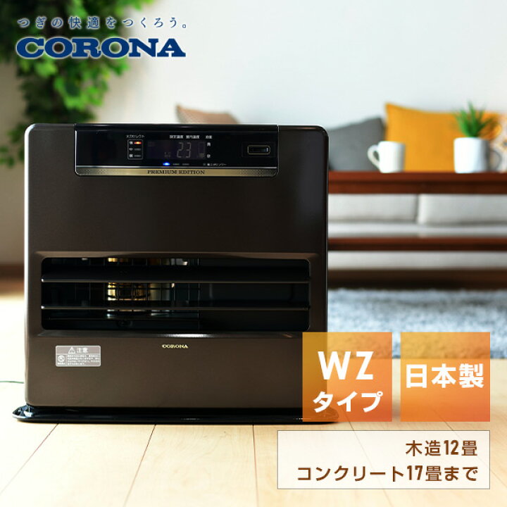楽天市場】石油ファンヒーター WZシリーズ リモコン付き (木造12畳まで  