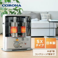 ストーブ 石油ストーブ 灯油ストーブ 小型 コロナ 木造7畳コンクリート9畳まで 電源不要 SXシリーズ SX-2…