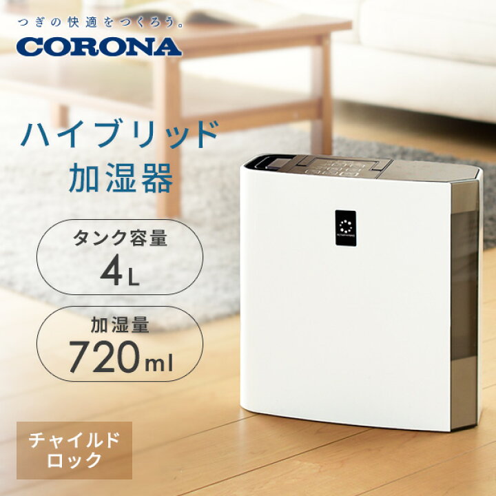 楽天市場 加湿器 ハイブリッド加湿器 ハイブリッド式加湿器 タンク容量4 0l 和室12畳 洋室畳 7mlタイプ Uf H72ra W ホワイト Uf H72r T Uf H7221r T 同等品 ハイブリッド加湿機 ハイブリッド式加湿機 リビング 卓上 コロナ Corona 送料無料 くらしのｅ