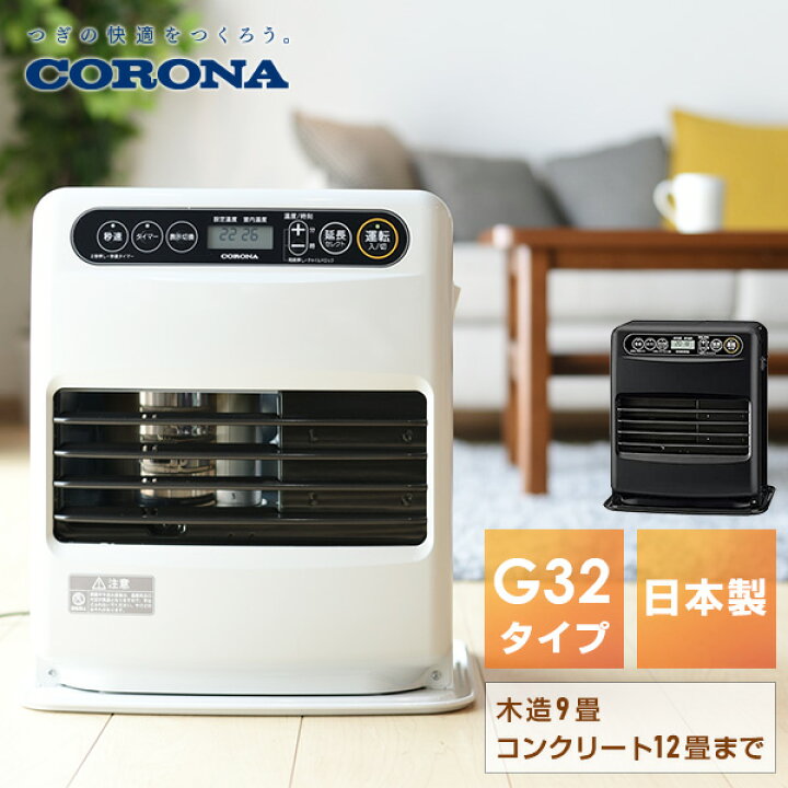 楽天市場 石油ファンヒーター G32シリーズ 木造9畳まで コンクリート12畳まで メーカー3年保証 Fh G32y W シェルホワイト ファンヒーター 石油ヒーター 石油暖房 暖房機器 冬物 灯油 加湿 乾燥対策 Fh G3219y 後継品 おしゃれ コロナ Corona 送料無料 くらし