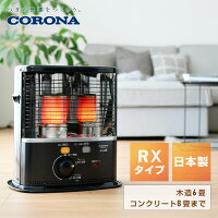 コロナ 石油ファンヒーター ストーブ 石油ストーブ RXシリーズ (木造6畳まで/コンクリート8畳まで)【暖房器具】CORONA