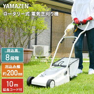ロータリー式 芝刈り機 AC電源 金属8枚刃 刈込幅200mm 刈込高さ8段階調節 10m延長コード付き YDR-201 芝…