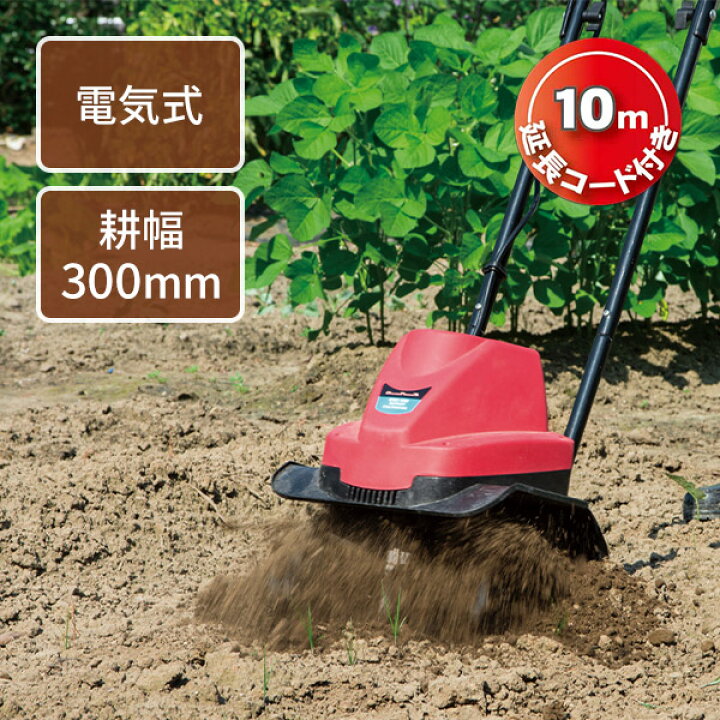 楽天市場】電動耕運機 電気カルチベータ AC電源 750W 耕幅300mm 10m 