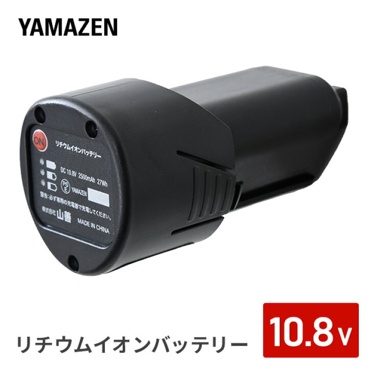 楽天市場 10 8v リチウムイオンバッテリー 2 5ah Lbp 2 5ah108 充電バッテリー 交換バッテリー 予備バッテリー 充電池 交換電池 予備電池 山善 Yamazen 送料無料 くらしのｅショップ