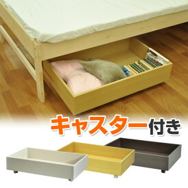 楽天市場 ベッド下収納 キャスター付き 収納家具 インテリア 寝具 収納 の通販