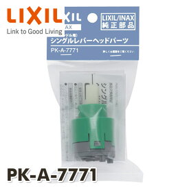 エコハンドル対応 シングルレバーヘッドパーツ PK-A-7771 INAX部品 キッチン水栓金具 シングルレバー水栓 レバーハンドル イナックス INAX 【送料無料】