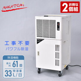 除湿機 業務用 単相100V キャスター付き 2個組 DM-15*2 除湿乾燥機 事務所用 除湿器 大容量 ナカトミ NAKATOMI 【送料無料】