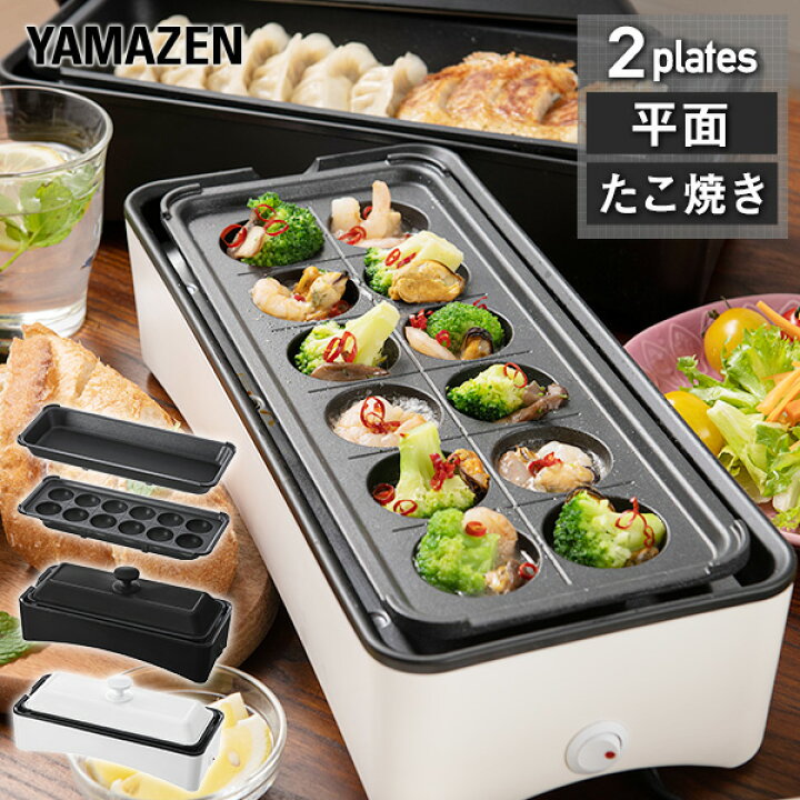 楽天市場 ホットプレート たこ焼き器 スリム ホットプレート 2枚組 Yof W1 着脱式 たこ焼き機 たこ焼きプレート グリル たこ焼プレート コンパクト 平面プレート 2way たこ焼き タコ焼き 食卓に山善 おしゃれ コンパクト山善 Yamazen 送料無料 くらしのｅショップ
