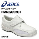 ナースシューズ ナースサンダル ナースウォーカー NURSEWALKER 509 FMN509/01 ホワイト 男女兼用 医療 ドクター シューズ メディカルシ...