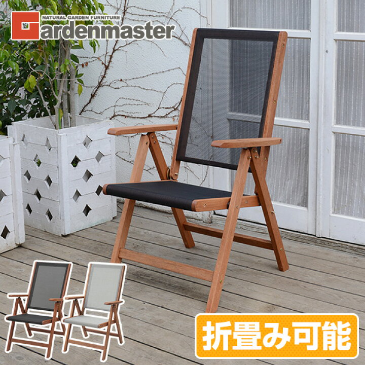 楽天市場 枚数限定クーポン利用で 9 975円 ガーデンチェア 折りたたみ 木製 リクライニング 1脚 Mfc 259d ガーデンファニチャー 折りたたみ いす イス 椅子 おしゃれ 山善 Yamazen ガーデンマスター 送料無料 くらしのｅショップ