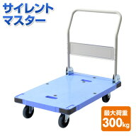 サイレントマスター (積載荷重300kg) DSK-301 ブルー 台車 折りたたみ 軽量 静音 フラット台車 コンパク…