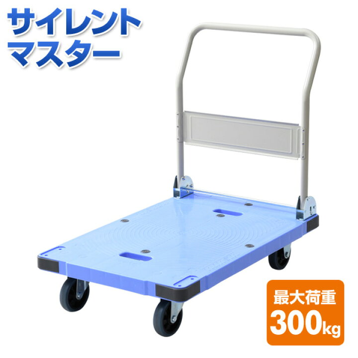 楽天市場】サイレントマスター (積載荷重300kg) DSK-301 ブルー 台車 
