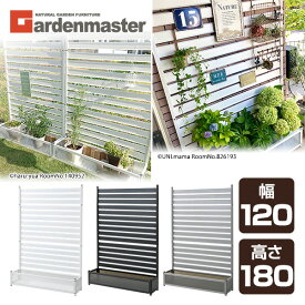 アルミプランターフェンス(幅120高さ180) KAPF-1218 目隠し フェンス プランター ガーデンラティス プランターボックス 花壇フェンス おしゃれ 山善 YAMAZEN ガーデンマスター【送料無料】