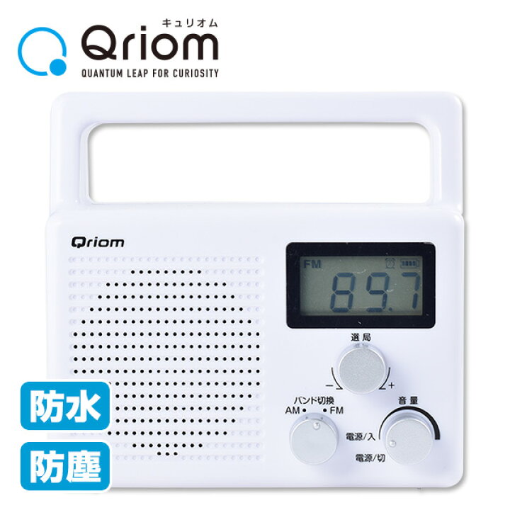楽天市場 防水ラジオ Am Fm ワイドfm対応 Ac電源 乾電池 Yr M0 W ホワイト ラジオ 屋外 野外 コードレス 防災ラジオ 災害 ラジオ 軽量 ハンディー ポータブルラジオ 工事現場 工場 災害対策 防災 台風 山善 Yamazen キュリオム Qriom 送料無料 0304p くらしの