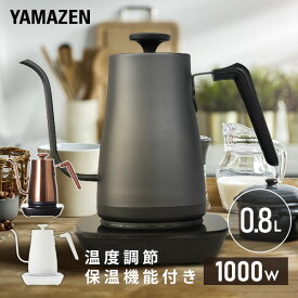 電気ケトル ケトル 0.8L 温度調節 温度設定 おしゃれ (温度設定機能(1℃単位設定)/保温機能/空焚き防止機能) 細口 コーヒーケトル ドリップケトル 800mL 湯沸かし器 食卓に山善山善 YAMAZEN【送料無料】