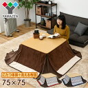 パーソナル こたつ&こたつ布団セット (75×75cm) GNP-75FSET こたつ テーブル おしゃれ 正方形 75cm 炬燵 こたつ コタツ こたつセット...
