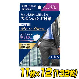 ポイズ 男性用 メンズシート 少量用(吸収量20cc)11枚×12(132枚)【無地ダンボール仕様】 軽失禁パッド 尿漏れパッド 尿もれ 尿モレ 尿とりパッド 日本製紙クレシア 【送料無料】