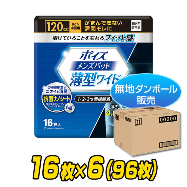 楽天市場】ポイズ 男性用 メンズパッド 安心の中量用(吸収量120cc)16枚  