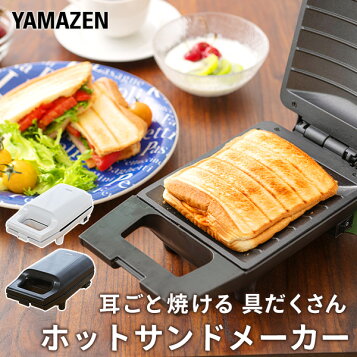 [山善] 具だくさん 耳付きで焼ける ホットサンドメーカー 一人暮らし 新生活 ホワイト YSB-S420(W)