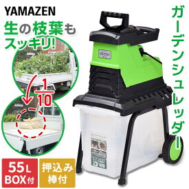 電動 ガーデンシュレッダー 園芸用 電動粉砕機 ウッドチッパー 1500W AC電源 粉砕能力 最大粉砕径35mm ローラーミル刃 ダストBOX付き55L 押込み棒付き YRM-35B 簡単組立 車輪付き 安全装置 ごみ処理 庭木 木 枝 竹 家庭用 山善 YAMAZEN 【送料無料】