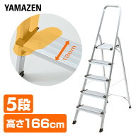 脚立 5段 折りたたみ アルミ 軽量 KBE-5 踏み台 はしご おしゃれ 持ち手付き ステップ台 山善 YAMAZEN 【…