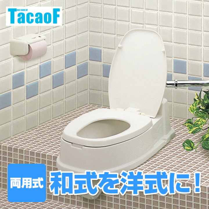 楽天市場 腰掛け便座 両用式 Kb01 和式トイレ 洋式トイレ 便器 便座 腰掛け便座 腰掛便座 リフォームトイレ リフォーム 和式 洋式 両用 工事不要 幸和製作所 テイコブ Tacaof 送料無料 くらしのｅショップ