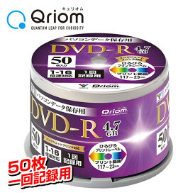 DVD-R 記録メディア データ記録用 1回記録用 超高速記録対応 1-16倍速 50枚 4.7GB キュリオム QDVDR-D50SP DVDR データ データ記録 スピンドル 山善 YAMAZEN 【送料無料】