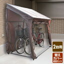 山善(YAMAZEN) ガーデンマスター 片屋根式サイクルガレージ(2台用) 替えカバー1枚増量セット サイクルハウス 自転車置き場 簡易ガレージ 収納庫 物置...