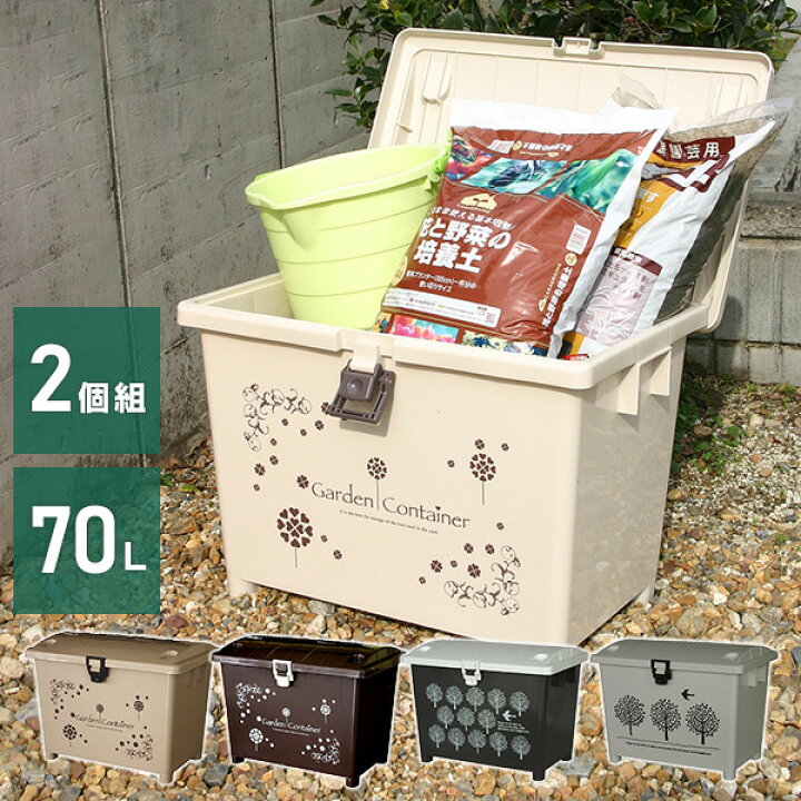 楽天市場】ガーデン コンテナ 70L 2個セット 日本製 屋外 ストッカー 
