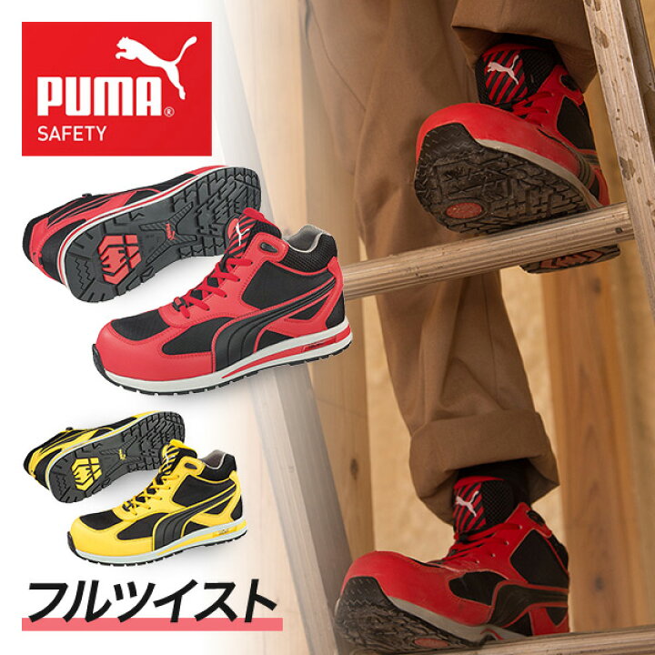 楽天市場 安全靴 ハイカット スニーカー おしゃれ フルツイスト Fulltwist 63 1 0 63 2 0 Puma Safety 作業靴 ワーキングシューズ セーフティシューズ 安全シューズ プーマ Puma 送料無料 くらしのｅショップ