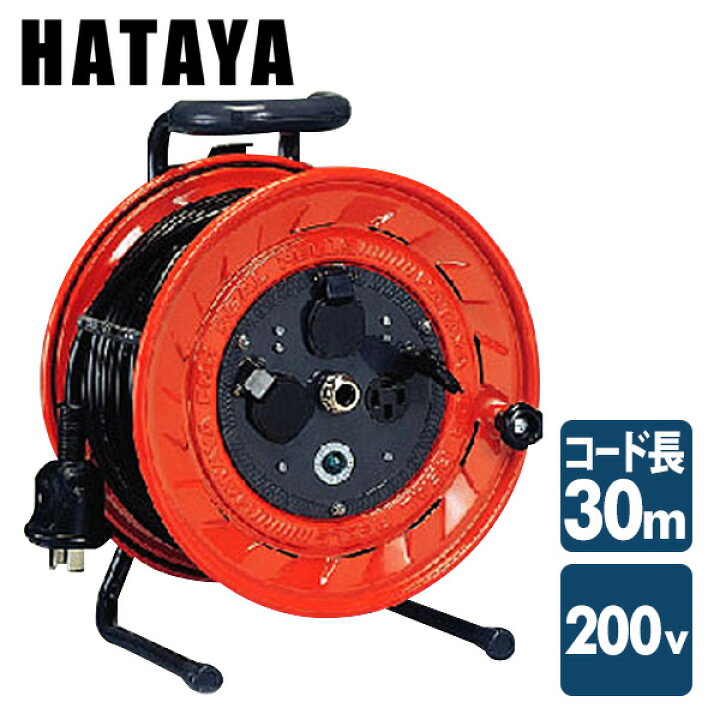 楽天市場】三相200V型コードリール AP-302M ハタヤ HATAYA 【送料無料 