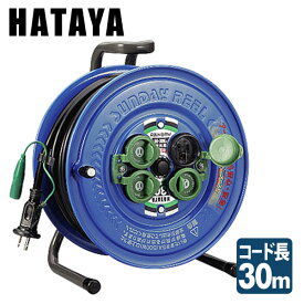 サンデーレインボーリール コードリール (屋外用) アース付 SG-30K ハタヤ HATAYA 【送料無料】